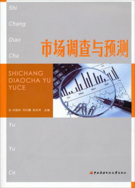 市場調(diào)查與預測