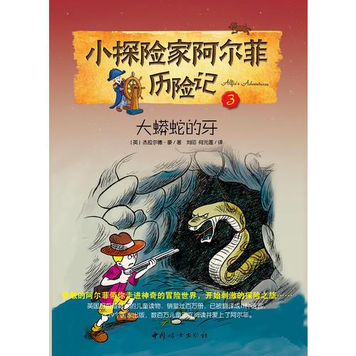 小探險家阿爾菲歷險記3——大蟒蛇的牙