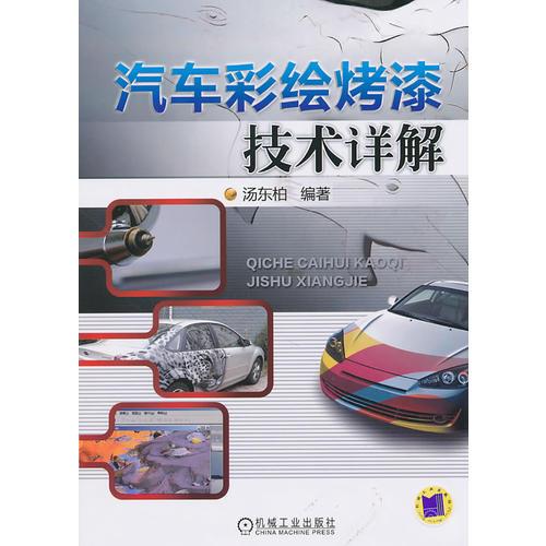 汽車(chē)彩繪烤漆技術(shù)詳解