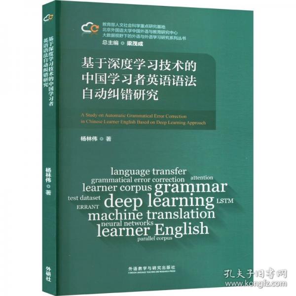 基于深度学习技术的中国学习者英语语法自动纠错研究