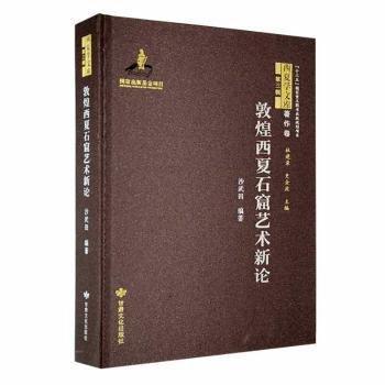 全新正版图书 敦煌西夏石窟艺术新论沙武田甘肃文化出版社9787549025343