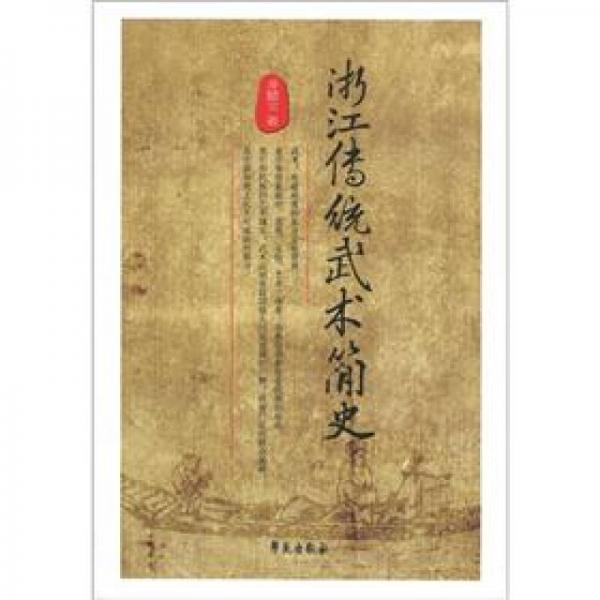 浙江傳統(tǒng)武術(shù)簡史