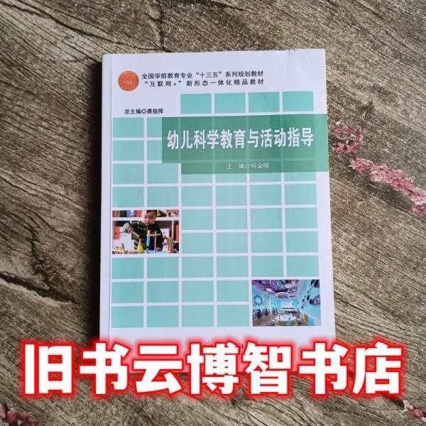 幼兒科學(xué)教育與活動(dòng)指導(dǎo)
