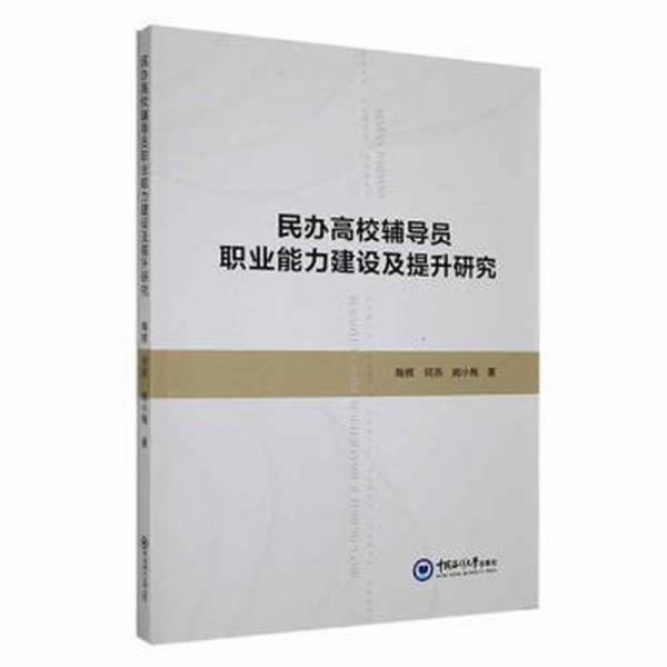 民辦高校輔導(dǎo)員職業(yè)能力建設(shè)及提升研究