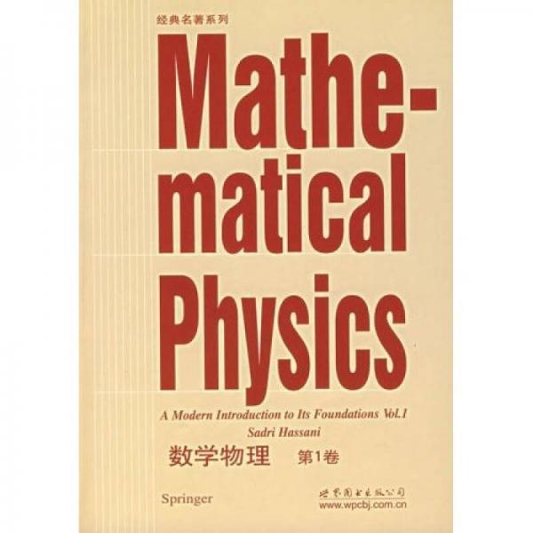 数学物理（第1卷）