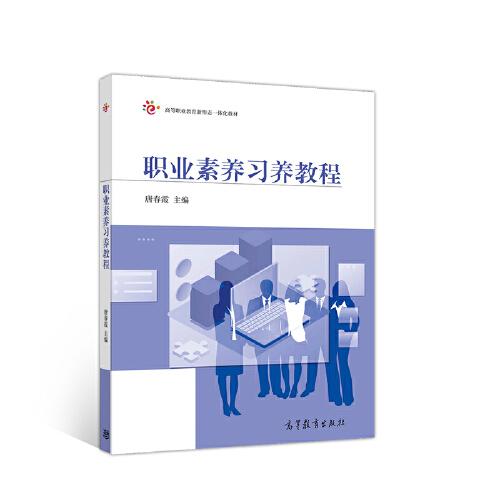職業(yè)素養(yǎng)習(xí)養(yǎng)教程