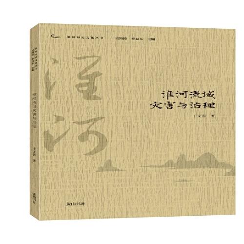 淮河歷史文化叢書·淮河流域災害與治理