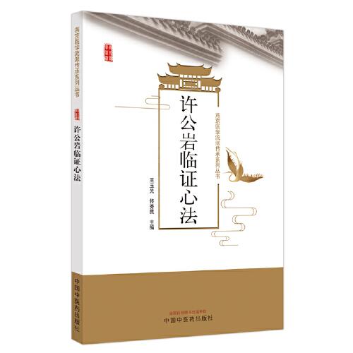 許公巖臨證心法