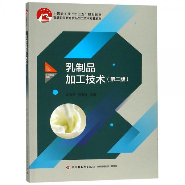 乳制品加工技术(第2版)胡会萍等中国轻工业十三五规划教材 