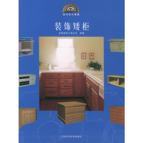 裝飾矮柜——室內(nèi)設(shè)計(jì)圖集