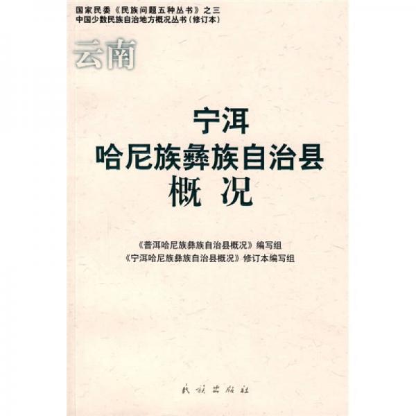 云南寧洱哈尼族彝族自治縣概況