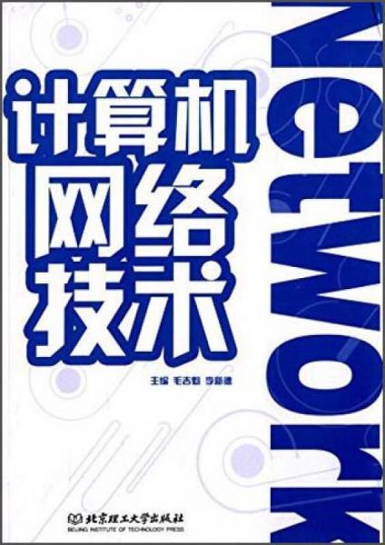 計算機網(wǎng)絡(luò)技術(shù)/高等職業(yè)教育“十二五”創(chuàng)新型規(guī)劃教材
