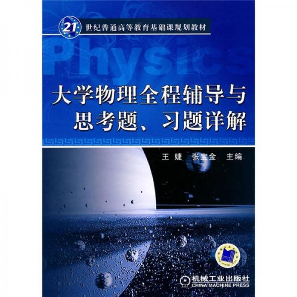 大學(xué)物理全程輔導(dǎo)與思考題、習(xí)題詳解/21世紀(jì)普通高等教育基礎(chǔ)課規(guī)劃教材