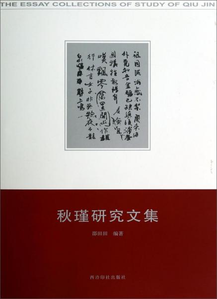 秋瑾研究文集