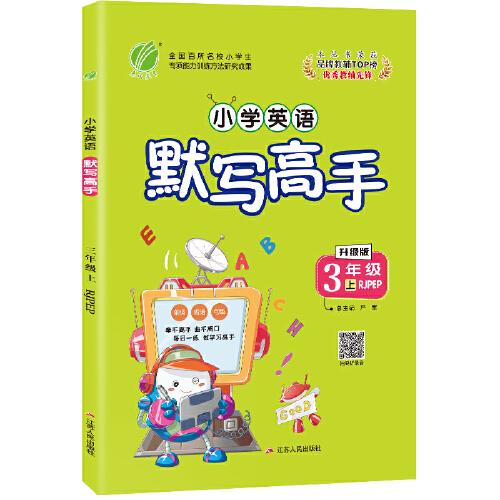 默写高手 三年级上册 小学英语 PEP 2020年秋新版教材一日一练辅导书练习册