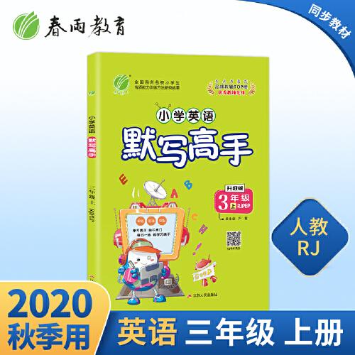 默写高手 三年级上册 小学英语 PEP 2020年秋新版教材一日一练辅导书练习册