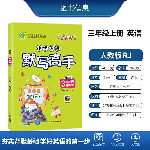 默写高手 三年级上册 小学英语 PEP 2020年秋新版教材一日一练辅导书练习册