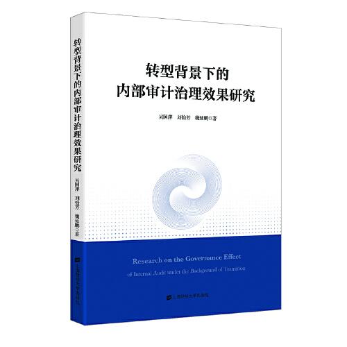 轉(zhuǎn)型背景下的內(nèi)部審計治理效果研究