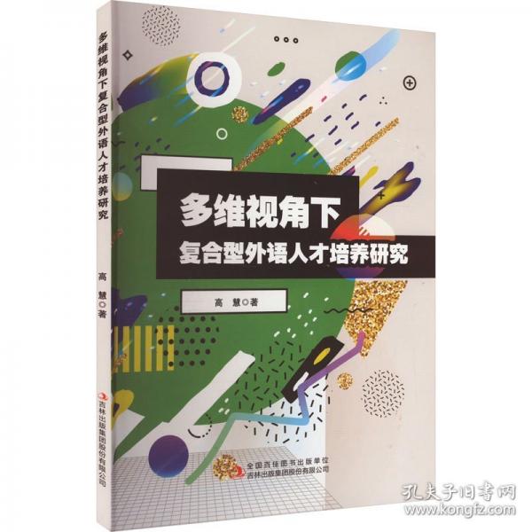 多維視角下復(fù)合型外語(yǔ)人才培養(yǎng)研究 教學(xué)方法及理論 高慧 新華正版