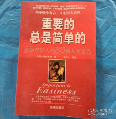 重要的總是簡(jiǎn)單的:獻(xiàn)給年輕人的88則人生忠告