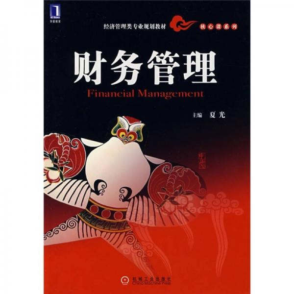 经济管理类专业规划教材·核心课系列：财务管理