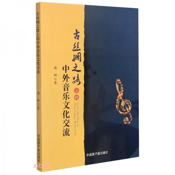古絲綢之路上的中外音樂(lè)文化交流