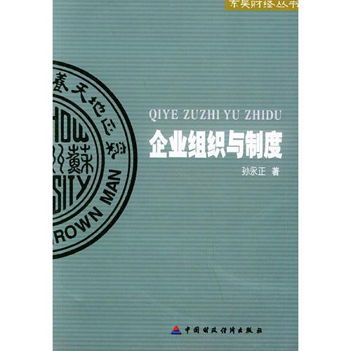 企業(yè)組織與制度