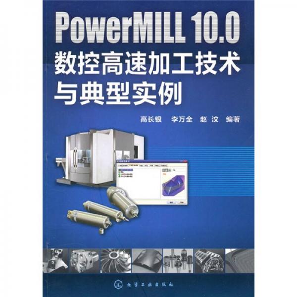 PowerMILL10.0數(shù)控高速加工技術(shù)與典型實(shí)例