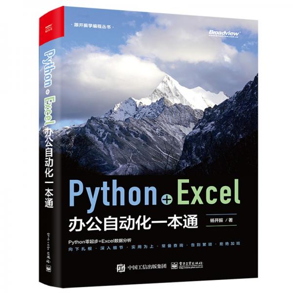 Python+Excel办公自动化一本通(博文视点出品)