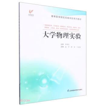 大學(xué)物理實驗(供臨床醫(yī)學(xué)口腔醫(yī)學(xué)精神醫(yī)學(xué)預(yù)防醫(yī)學(xué)麻醉學(xué)醫(yī)學(xué)影像學(xué)兒科學(xué)藥學(xué)醫(yī)學(xué)檢驗技術(shù)生物技術(shù)等