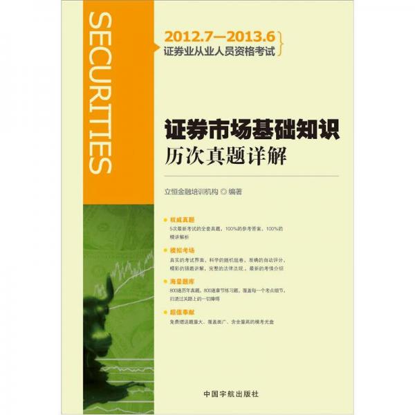 2012.7-2013.6證券業(yè)從業(yè)人員資格考試：證券市場基礎知識歷次真題詳解
