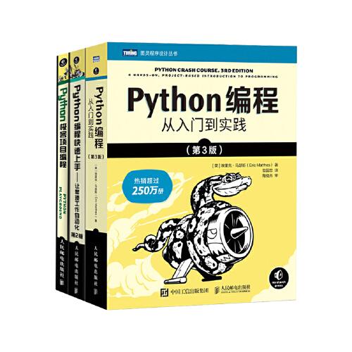 Python编程三剑客第3版：Python编程从入门到实践第3版+快速上手第2版+极客项目编程