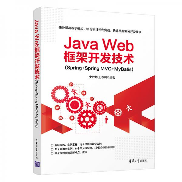 JavaWeb框架開發(fā)技術(shù)(Spring+SpringMVC+MyBatis)