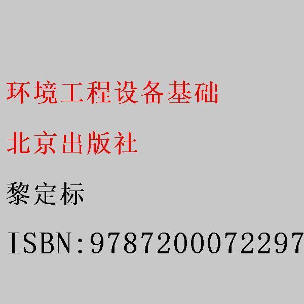 環(huán)境工程設(shè)備基礎(chǔ)