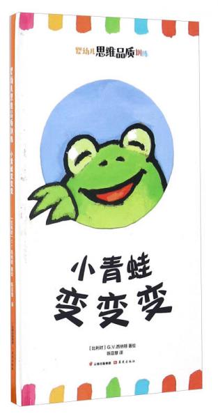 小青蛙變變變/嬰幼兒思維品質(zhì)訓(xùn)練
