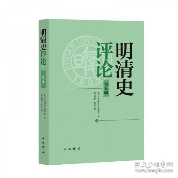 明清史評(píng)論
