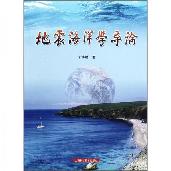地震海洋學(xué)導(dǎo)論