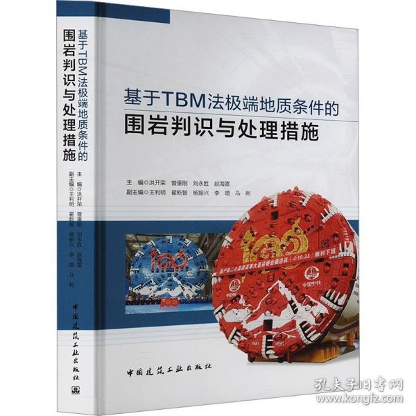 基于TBM法地質(zhì)條件的圍巖判識(shí)與處理措施