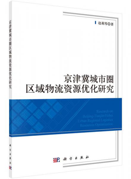 京津冀城市圈区域物流资源优化研究.