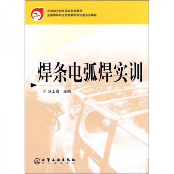 中等职业教育国家规划教材：焊条电弧焊实训