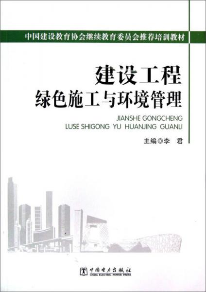 中国建设教育协会继续教育委员会推荐培训教材：建设工程绿色施工与环境管理