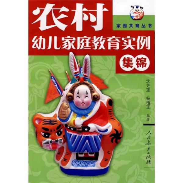 農(nóng)村幼兒家庭教育實例集錦