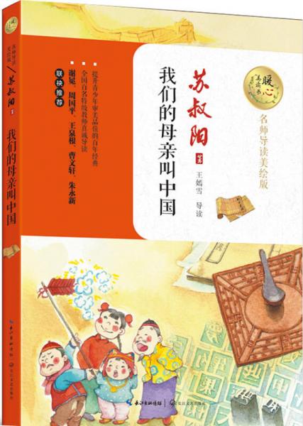 我們的母親叫中國（暖心美讀書：名師導(dǎo)讀美繪版）
