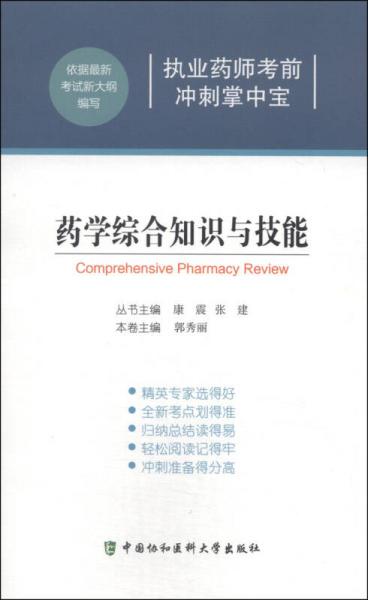 执业药师考前冲刺掌中宝：药学综合知识与技能