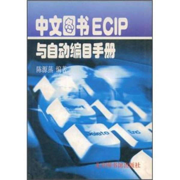 中文圖書ECIP與自動編目手冊