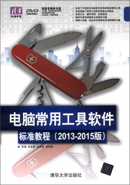 清華電腦學(xué)堂：電腦常用工具軟件標(biāo)準(zhǔn)教程（2013-2015版）