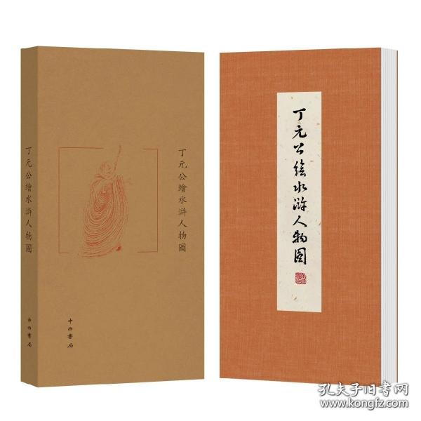 丁元公繪水滸人物圖