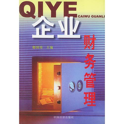 企業(yè)財務管理