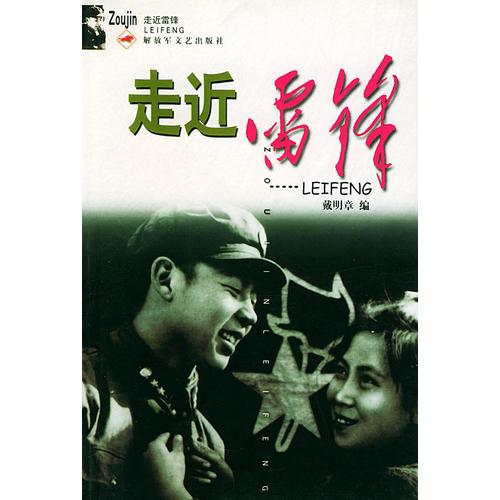 走近雷鋒