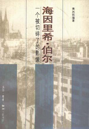 海因里希.伯爾